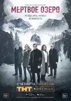 Мёртвое озеро смотреть онлайн сериал 1 сезон