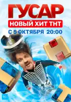 Гусар смотреть онлайн сериал 1 сезон