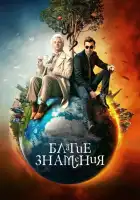 Благие знамения смотреть онлайн сериал 1-2 сезон