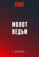 Молот Ведьм смотреть онлайн сериал 1 сезон